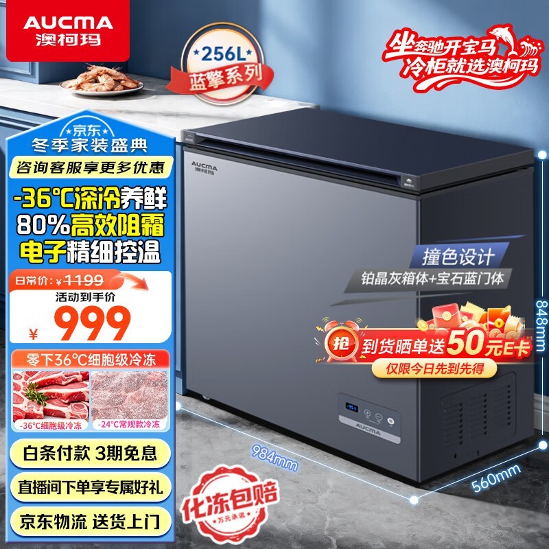 澳柯玛256升冰柜京东1019元带回家