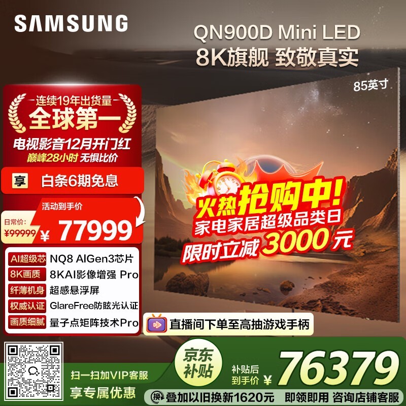 三星85英寸8K QLED电视震撼上市