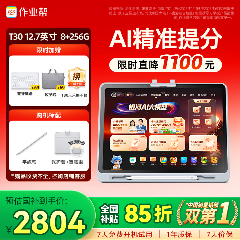 作业帮T30学习机直降,到手仅2804元
