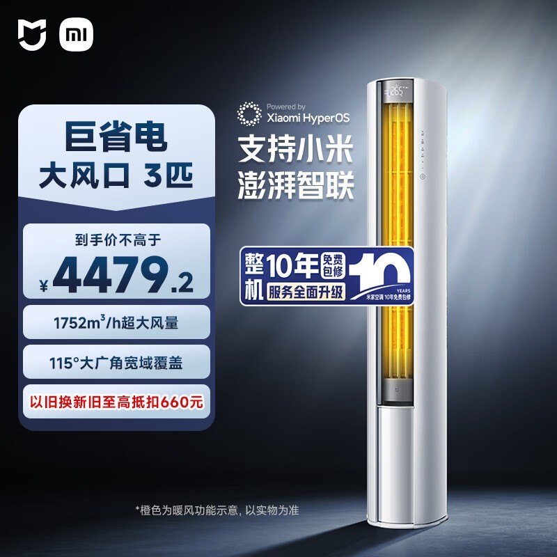 米家3匹大风口巨省电空调低至4479元