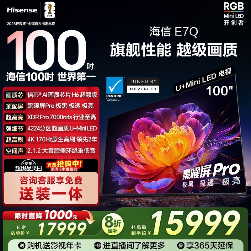 海信100E7Q电视钜惠14199元
