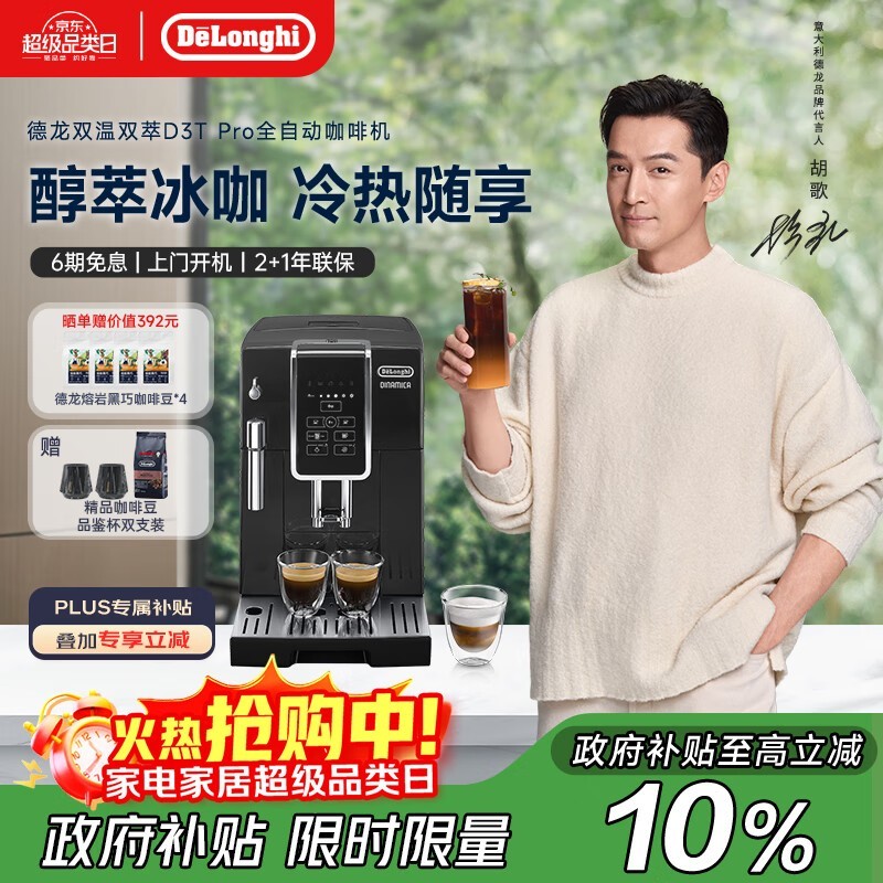 德龙D3T Pro咖啡机,优惠后低至3991元