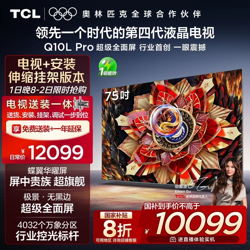 TCL 75Q10L Pro电视钜惠