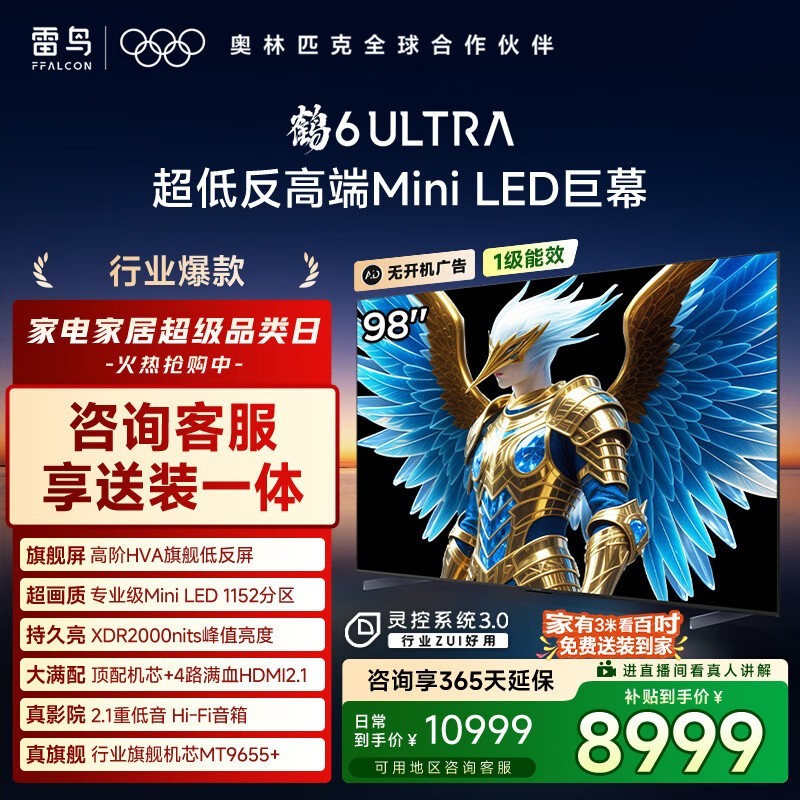 雷鸟鹤6 Ultra 98英寸4K电视钜惠