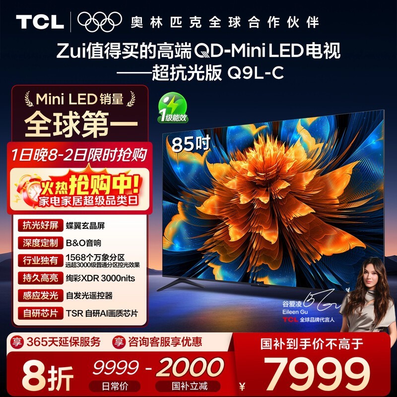 TCL 85Q9L-C 85英寸4K电视钜惠