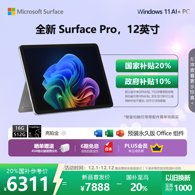 微软 Surface Pro 12英寸(骁龙X Plus/16GB/512GB)