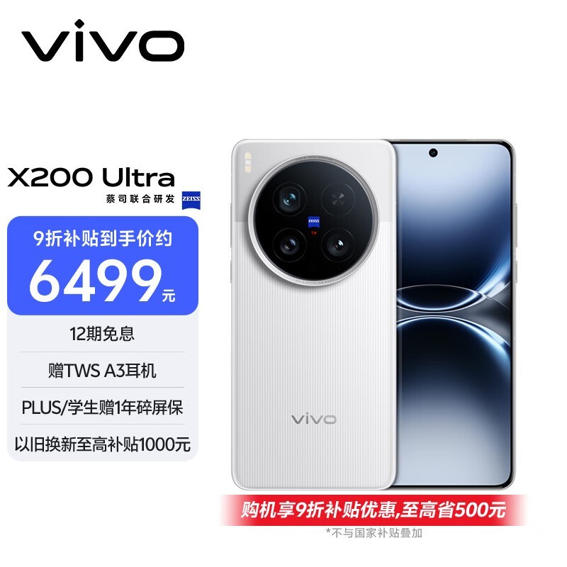 vivo X200 Ultra(16GB/512GB)