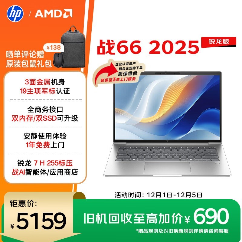 惠普 战 66 2025 锐龙版 14英寸(锐龙7 H255/32GB/1TB/2.5K屏)