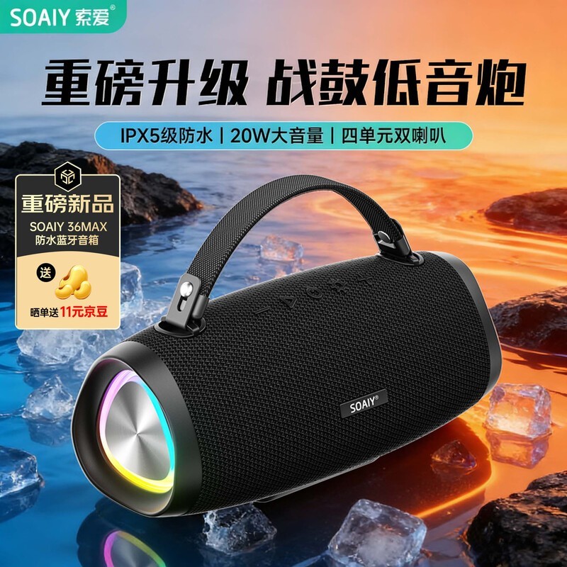 索爱S36MAX音箱促销,到手低至97元