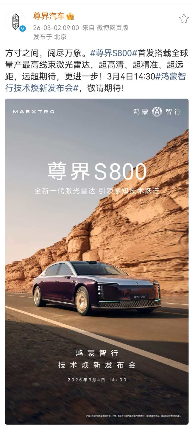 突破量产最高线数!尊界S800首发全新一代激光雷达,再探旗舰技术天花板