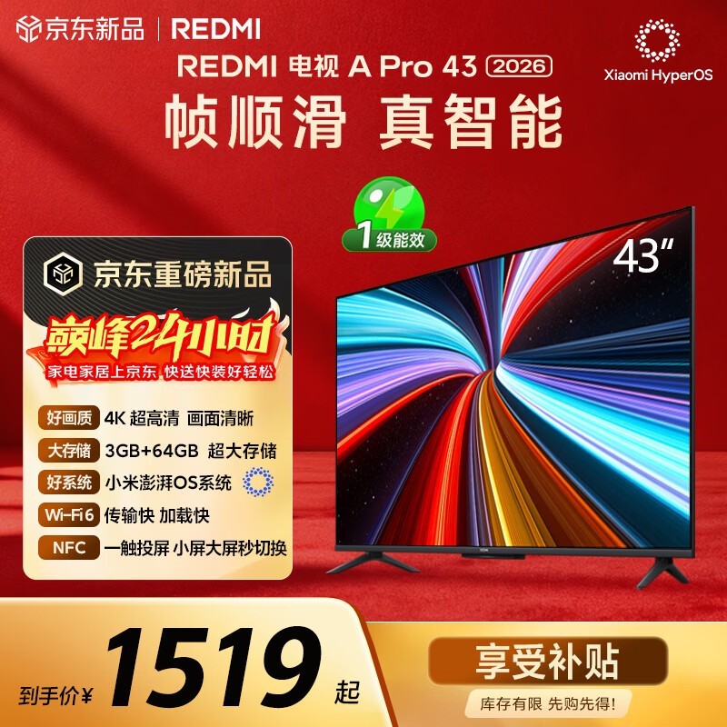 红米A Pro 43英寸4K液晶电视优惠购