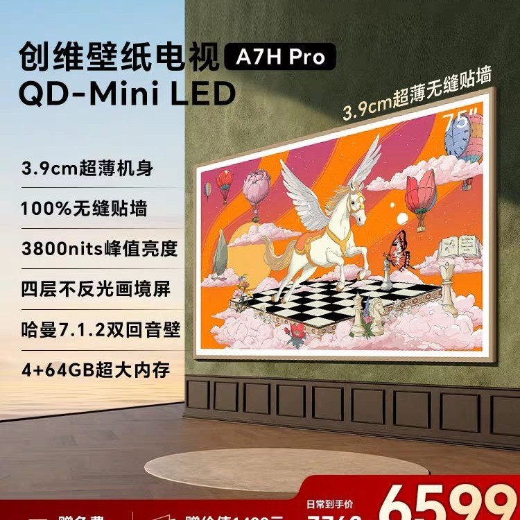 创维 壁纸电视A7H Pro 75英寸 Mini LED超薄贴墙 液晶电视