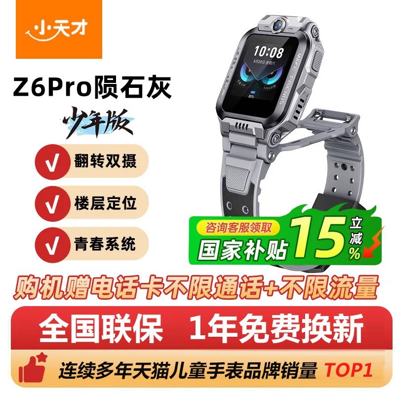 小天才 Z6Pro 儿童智能手表