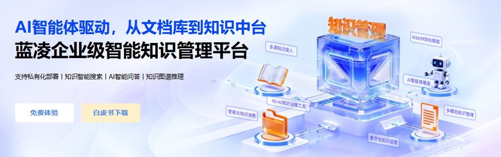 国内AI知识管理系统服务商哪家好,蓝凌 aiKM更适配中大型企业需求