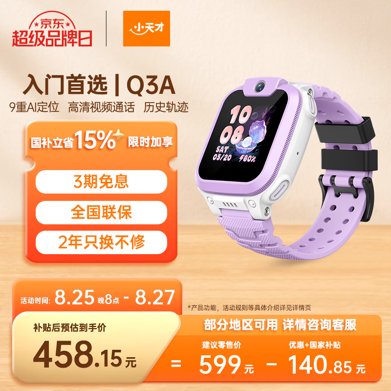 小天才Q3A霞紫SIM版手表京东低至483元