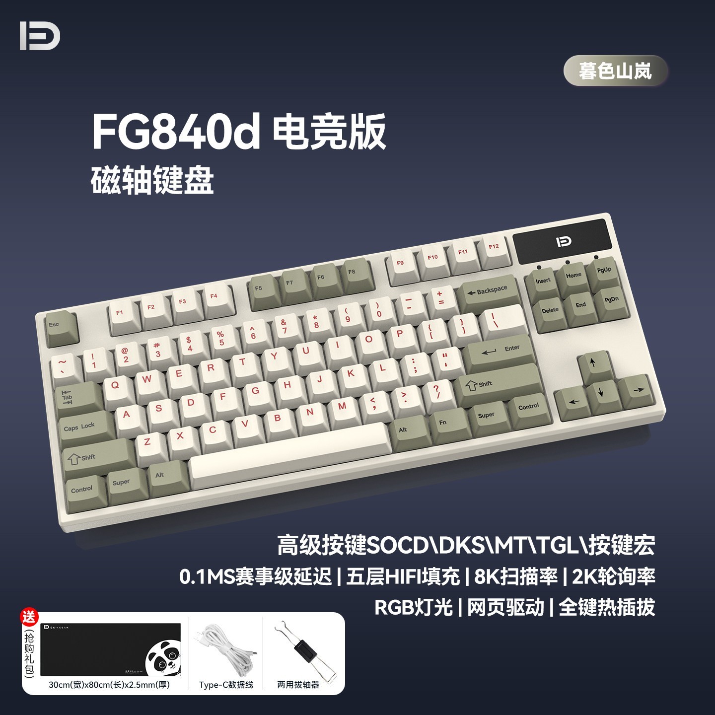 富德 佳达隆·磁轴 8K 电竞机械键盘 84键位 RGB 轮询率2K 按键宏 五层隔音填充