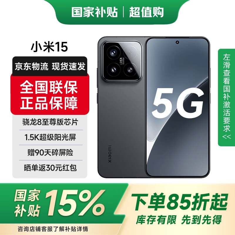 小米15 5G手机限时特惠