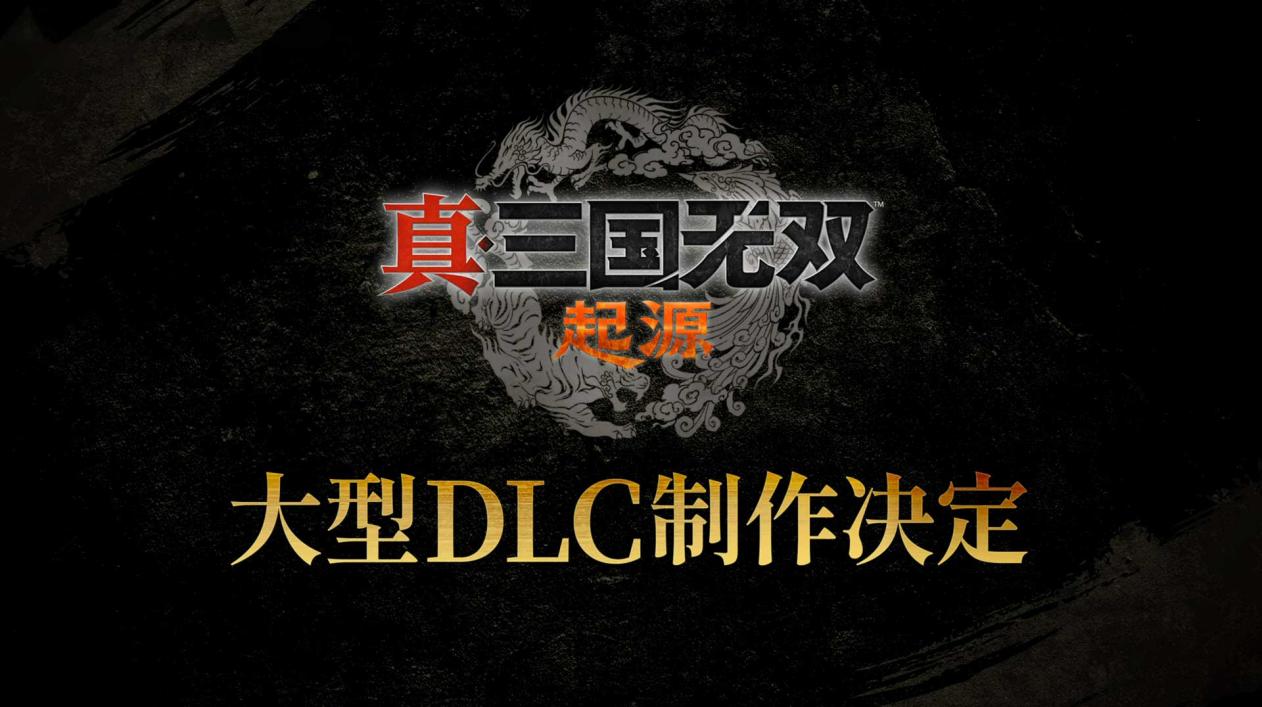 BEST无双:《真三国无双:起源》!DLC启动制作!