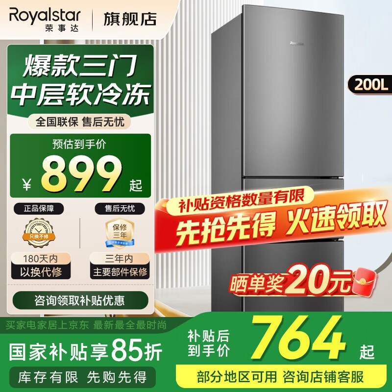 荣事达200升三门冰箱低至755元