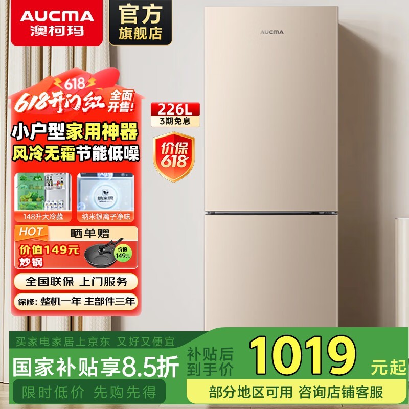 澳柯玛226升节能冰箱,风冷无霜,京东活动价1104元