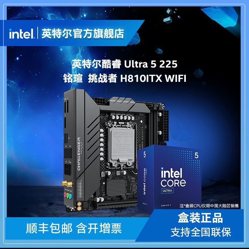 intel 英特尔 酷睿UItra 5 225盒装搭铭瑄挑战者 H810ITX WIFI主板CPU套装