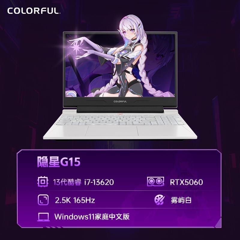 七彩虹 COLORFUL 隐星G15 2025 13代酷睿i7-13620H RTX5060独显15.6英寸游戏笔记本电脑电竞本官旗