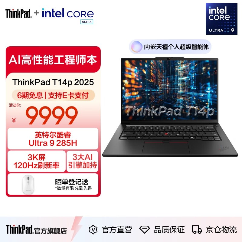 ThinkPad T14p AI PC京东特惠低至7759元