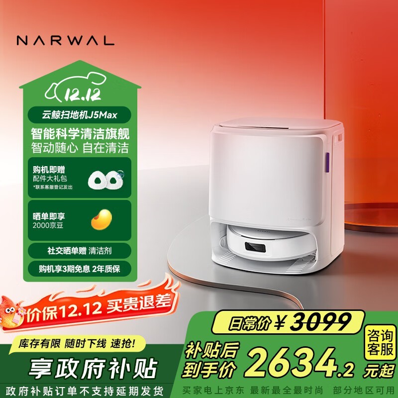 云鲸J5 Max扫拖一体机2145元