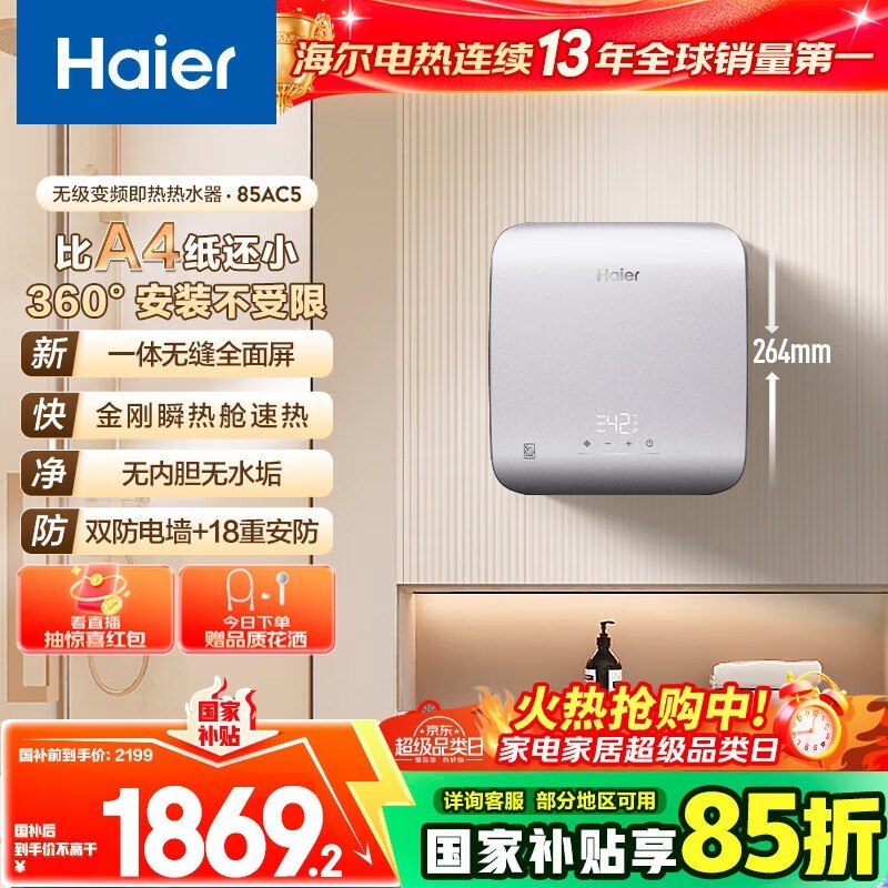 海尔85AC5即热式电热水器低至1614元
