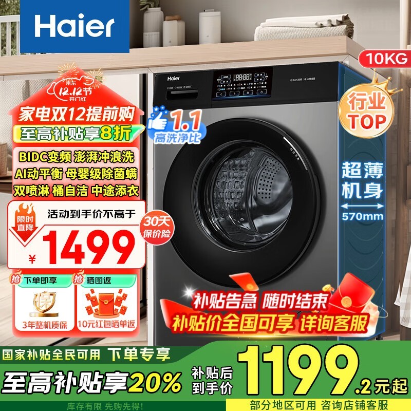 海尔10kg滚筒洗衣机到手1199元
