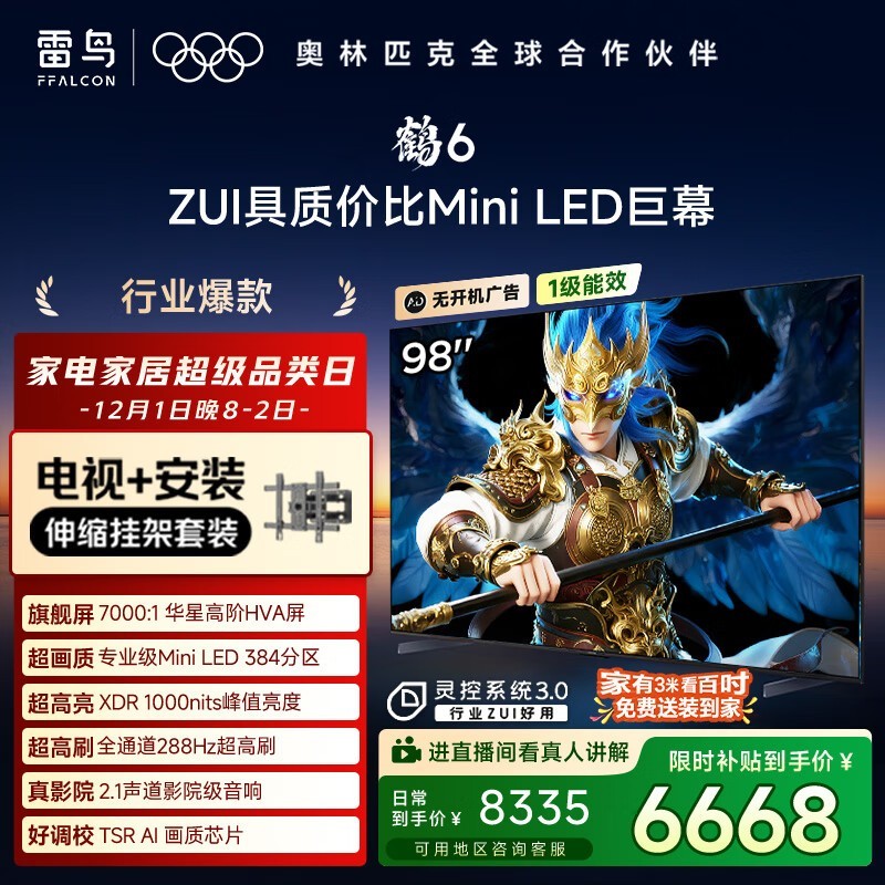 雷鸟98英寸电视伸缩挂架款低至8313元