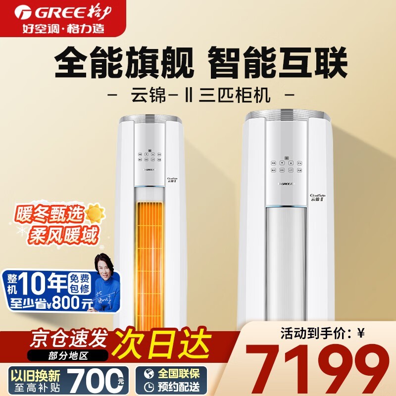 格力云锦-Ⅱ3匹柜机7163元