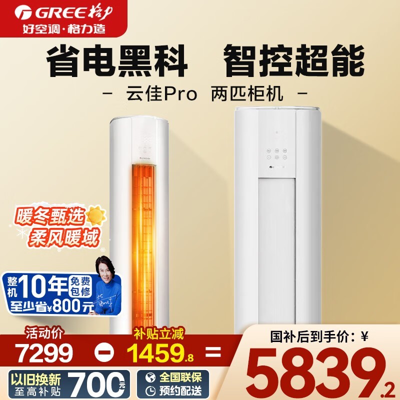格力2匹云佳Pro柜机空调国补优惠!