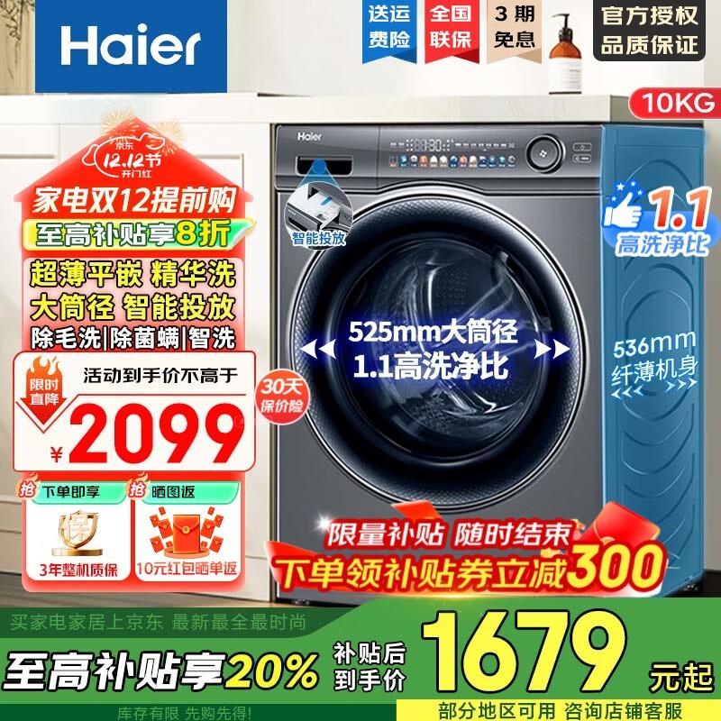 海尔极净滚筒洗衣机直降,到手仅1679元