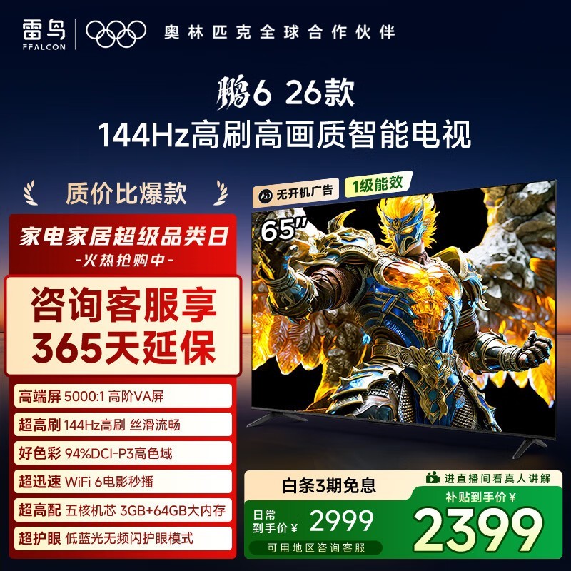 雷鸟 鹏6 26款 65英寸(65S68A)