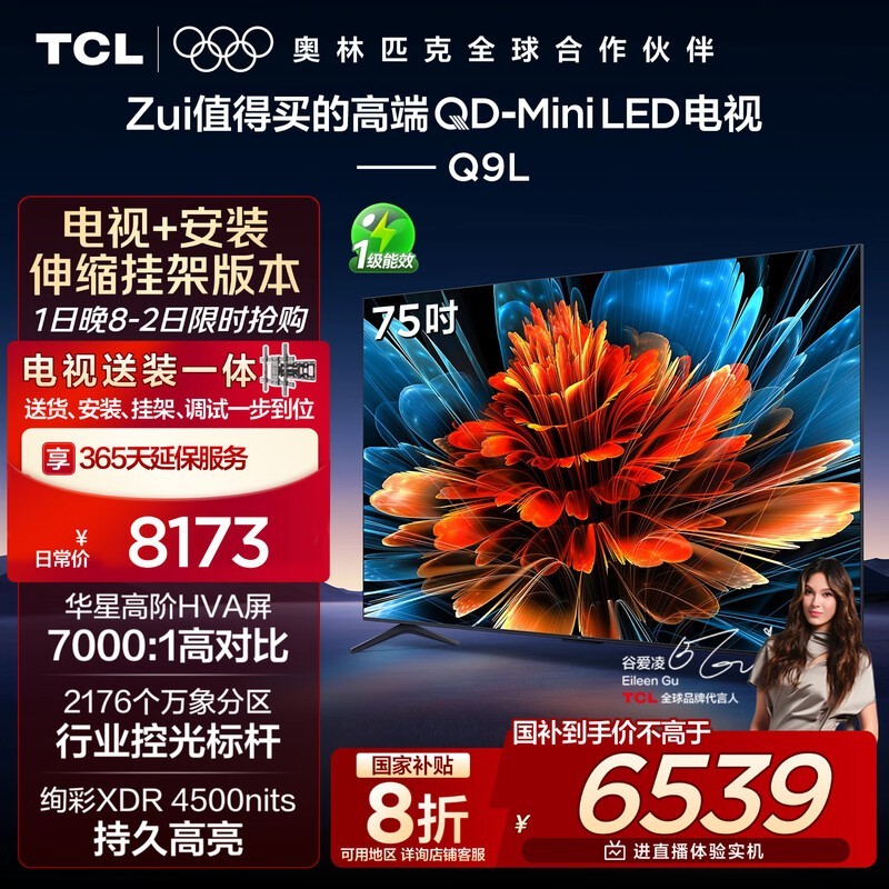 TCL 75Q9L 75英寸4K电视钜惠