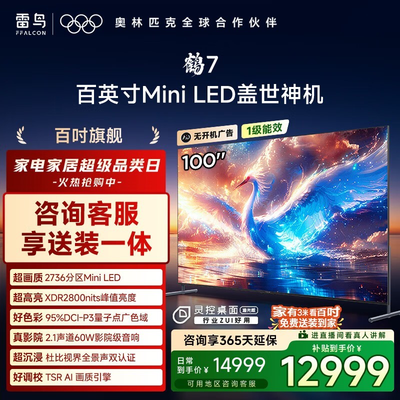 雷鸟100英寸4K电视,优惠到手11439元