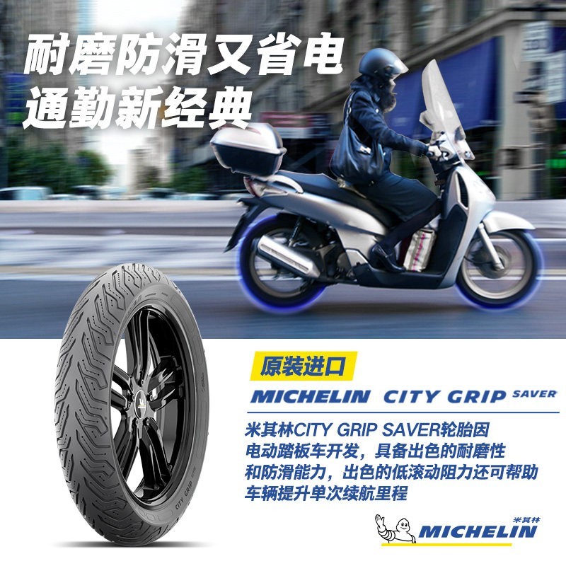 米其林 CITY GRIP SAVER 电动车轮胎 90/90-10 50J 真空胎