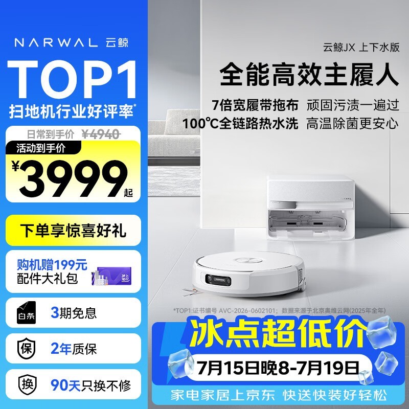 云鲸 JX 扫拖一体机超薄版直降758.65!
