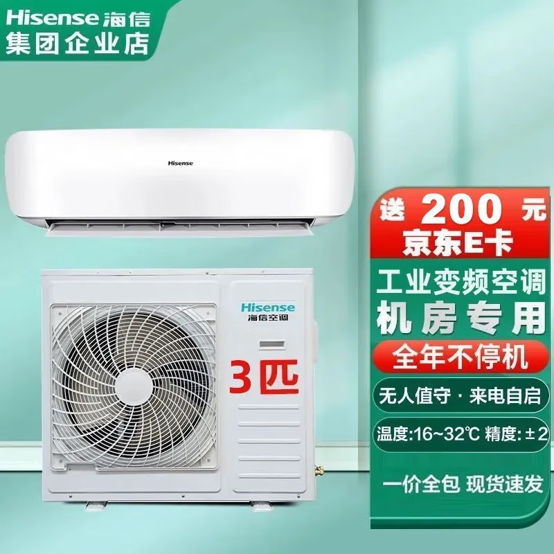 海信大3/5匹变频工业机房专用空调挂机 /工业厂房/大排档/教室饭店酒窖空调 3匹 FKFR-90GW 一级能效变频挂机 联系客服