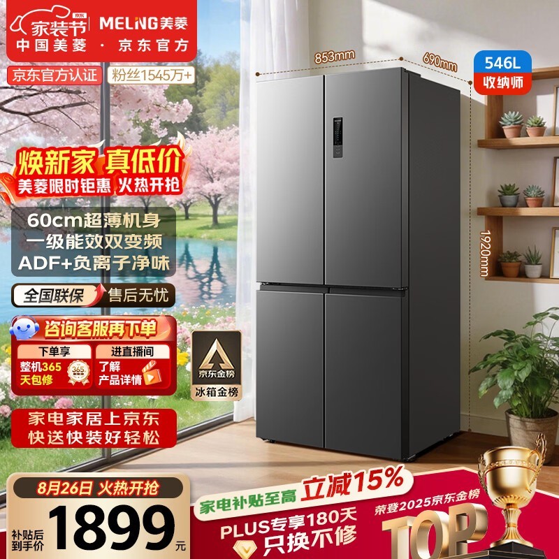 美菱收纳师546L十字门冰箱双变频一级能效节能家用冰箱四开门大容量风冷无霜BCD-546WP9CX国家补贴