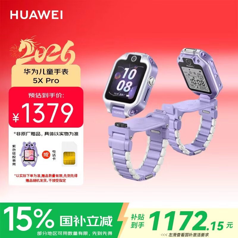 华为5X Pro儿童手表促销,低至1172元