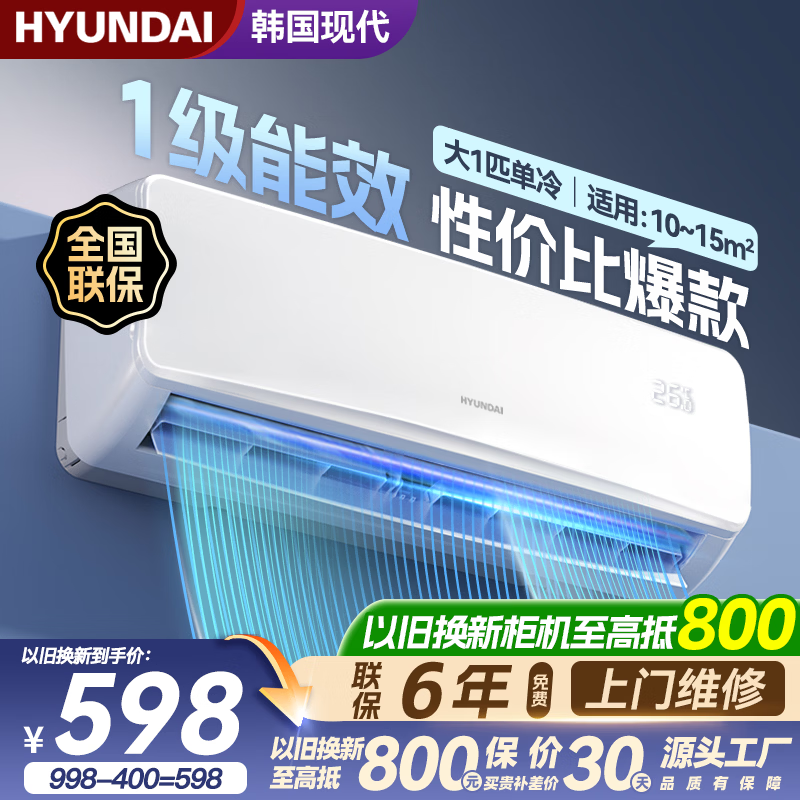 HYUNDAI现代大1匹单冷空调低至886元