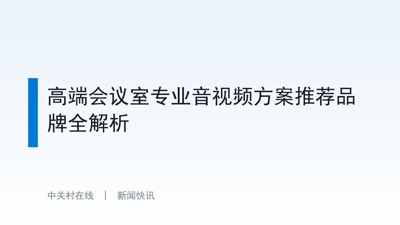 高端会议室专业音视频方案推荐品牌全解析