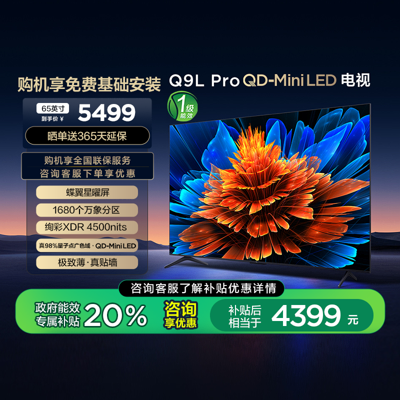 TCL电视65Q9L Pro天猫促销,到手价4799元