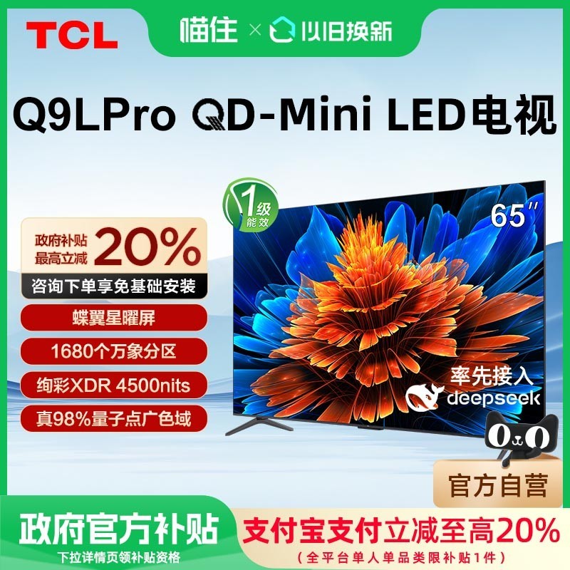 TCL电视65Q9L Pro 65英寸,天猫促销价5699元