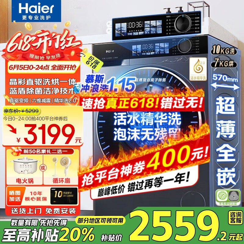 海尔云溪 3.0 升级 BE37E 洗烘机直降 2000