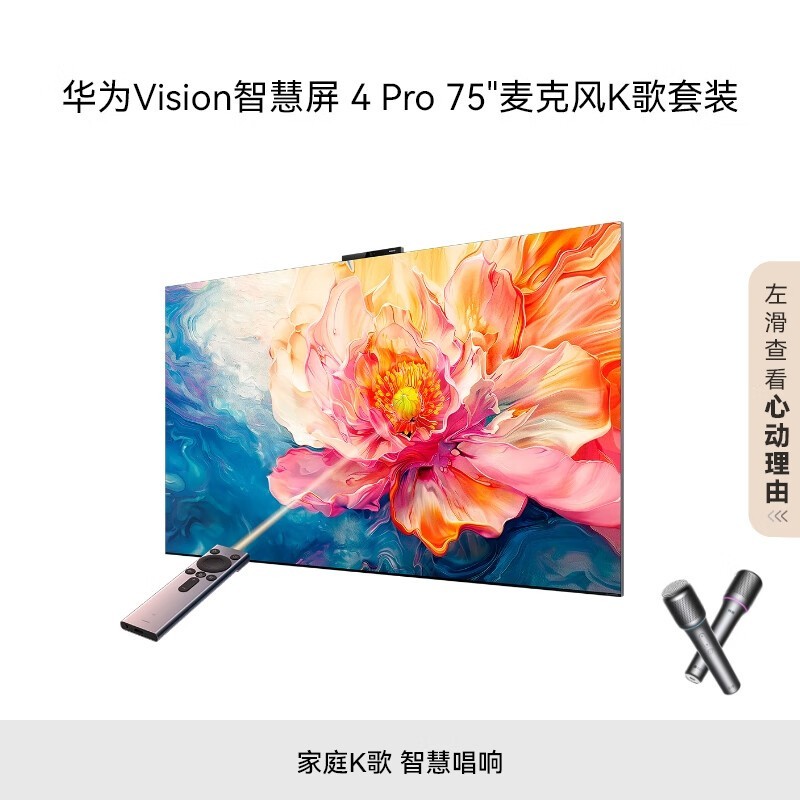 华为Vision智慧屏4 Pro 75英寸钜惠