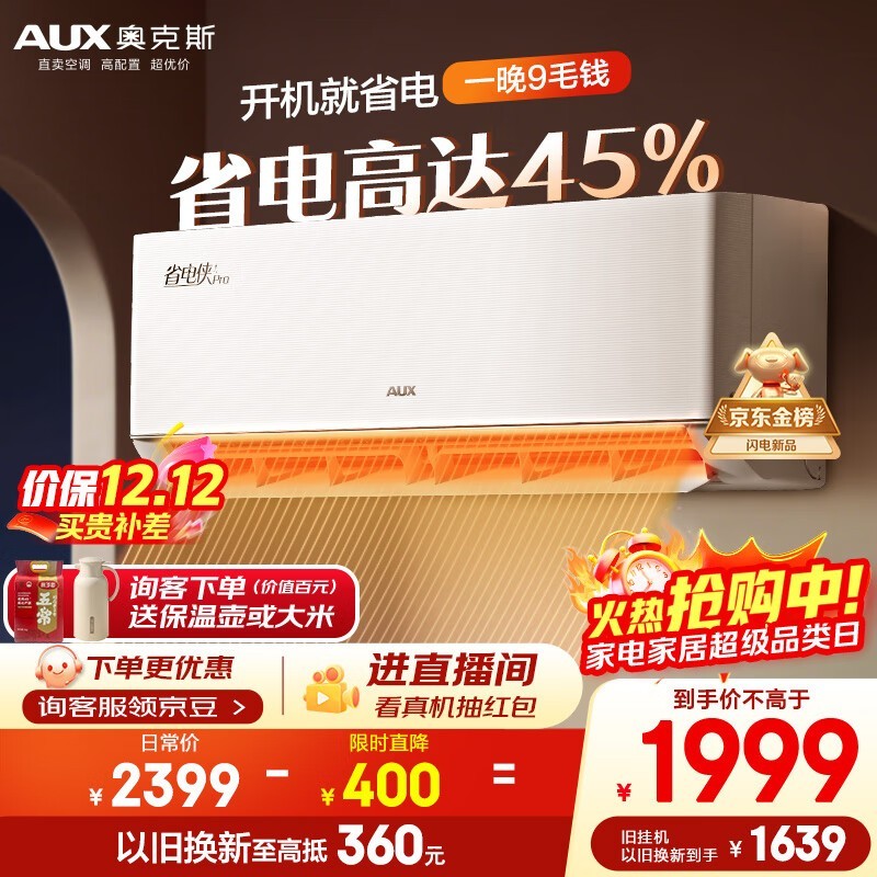 奥克斯省电侠Pro空调大1.5匹钜惠