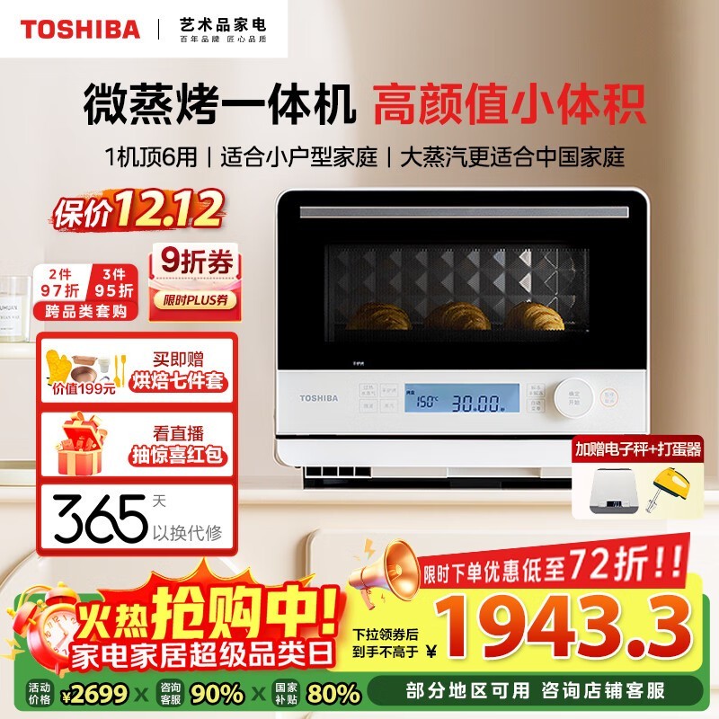 东芝小茶微蒸烤一体机,到手低至1943元